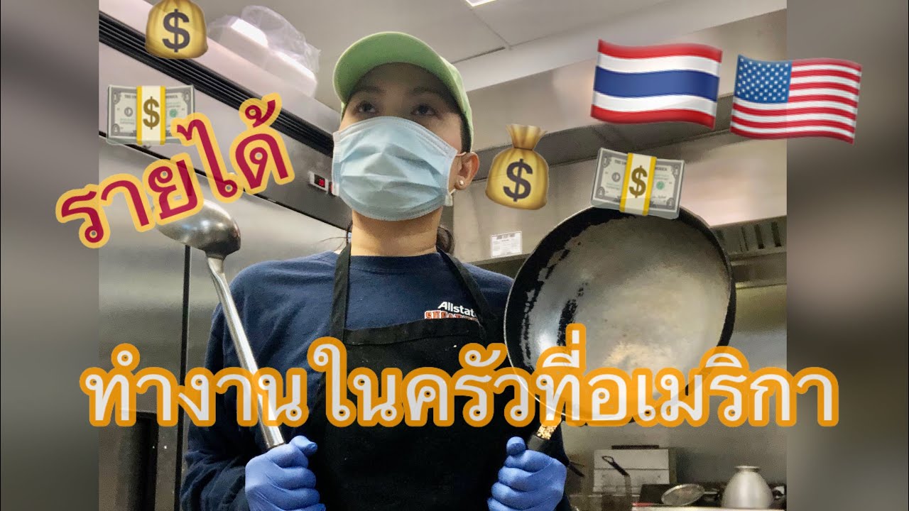 การทำงานในครัวที่อเมริกา,รายได้เท่าไหร!!ได้เงินจริงไหม!!ชีวิตคนไทยในต่างแดน Life in USA 🇺🇸 Ep.14