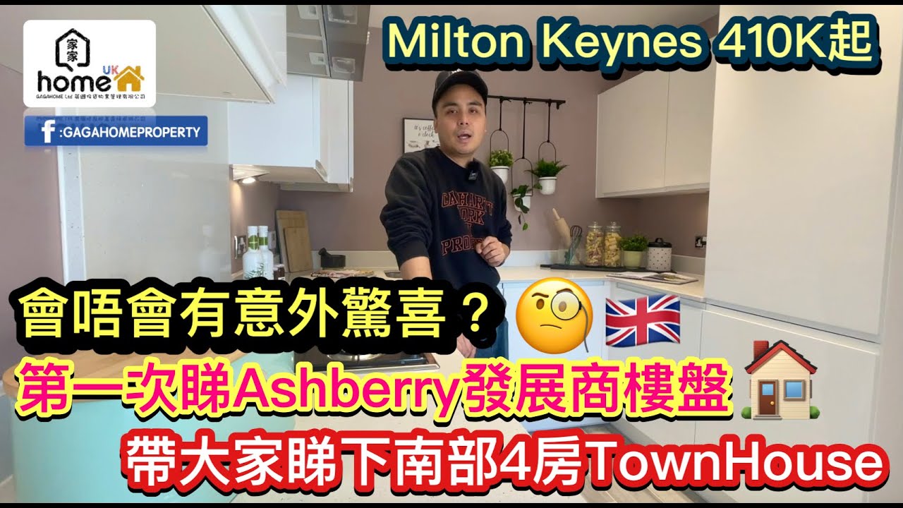 🌟GagaHome🌟第一次帶大家睇Ashberry 位於中南部Milton Keynes 嘅4房Town House, 唔知會唔會有意外驚喜呢？🧐同類屋型售價：410k起