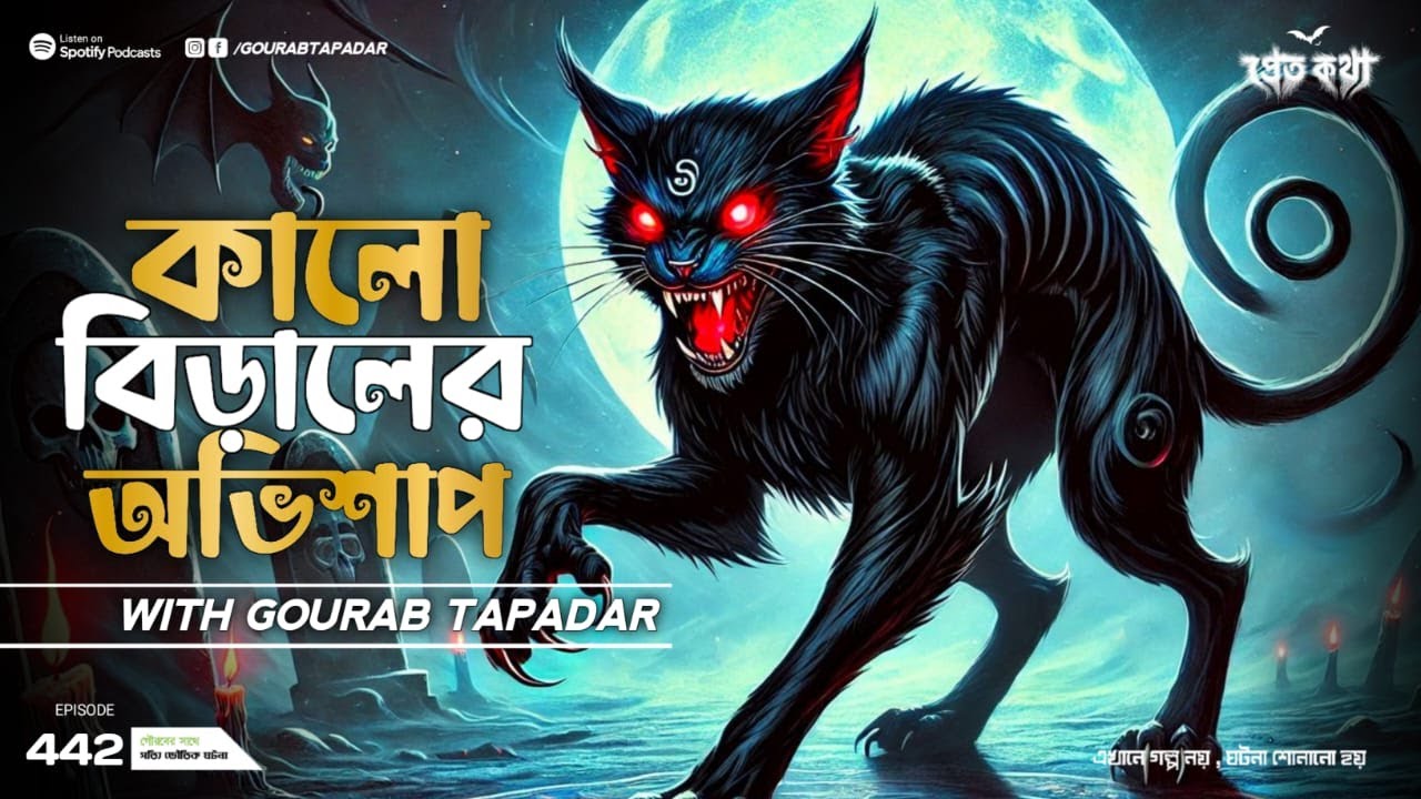 কালো বিড়ালের অভিশাপ । Sotti Bhuter Ghotona | Pretkotha Episode 442। Bengali Horror Podcast