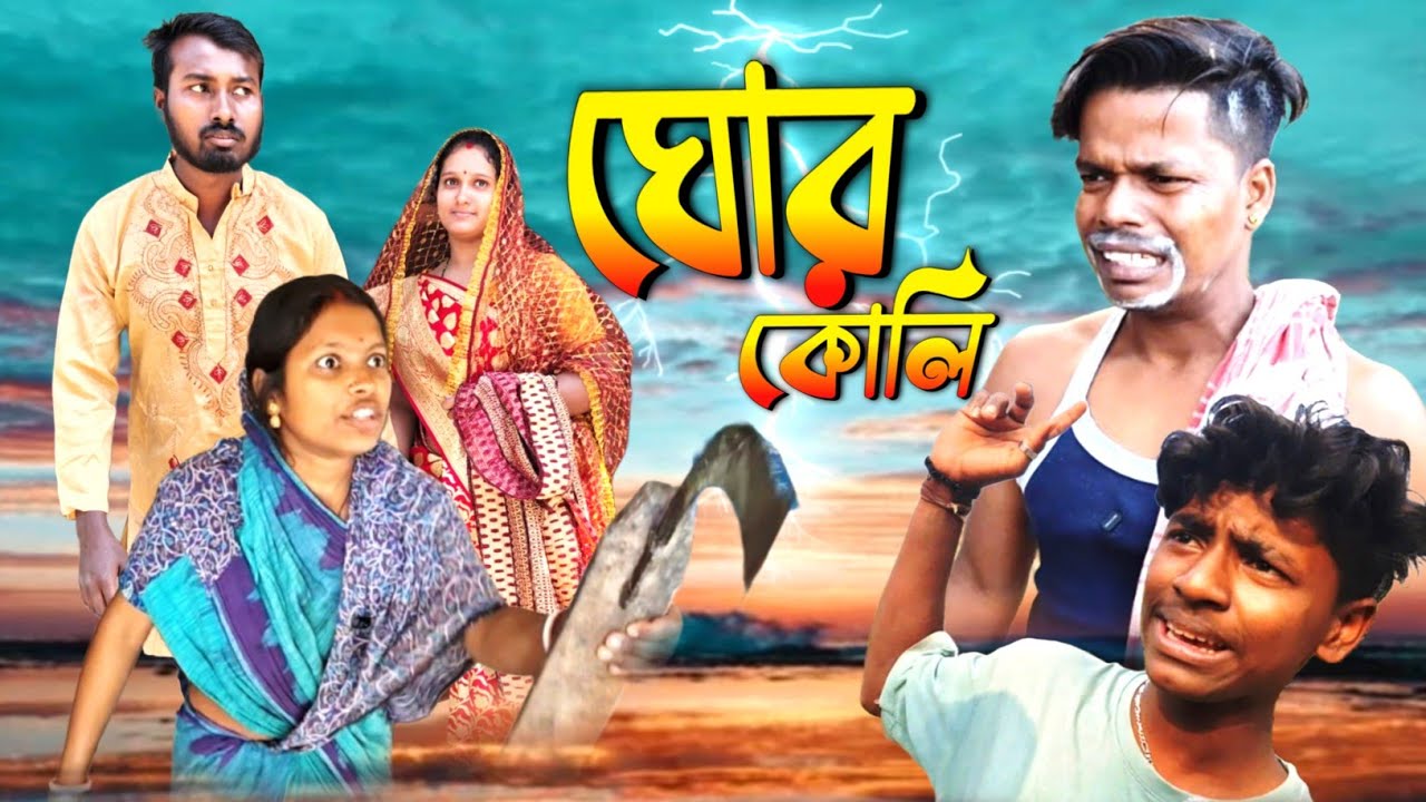 ঘোর কোলি😂বাংলা কমেডি ভিডিও 😁 বাংলা নাটক  ৷ মেদিনীপুরের কমেডি ।@BongComedy145 