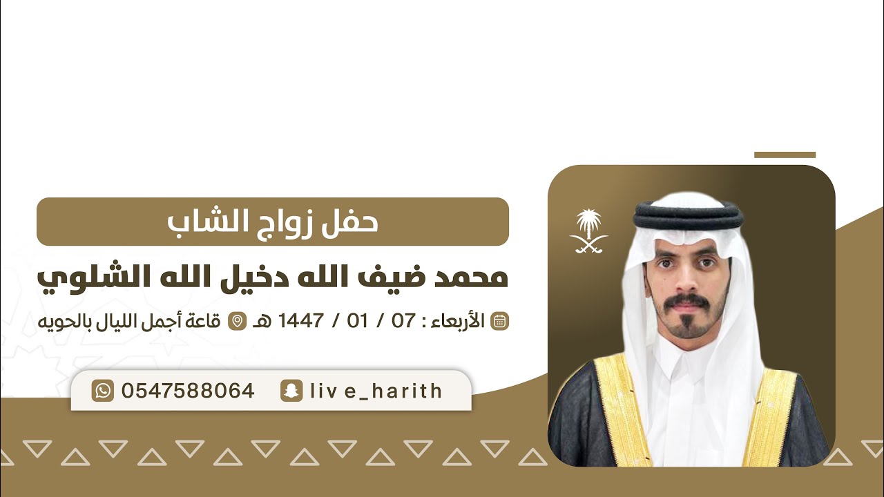 زواج / محمد ضيف الله دخيل الله الحطابي الشلوي 📍 ١٤٤٧/١/٧ هـ 🗓️ قاعة أجمل الليال بالحويه