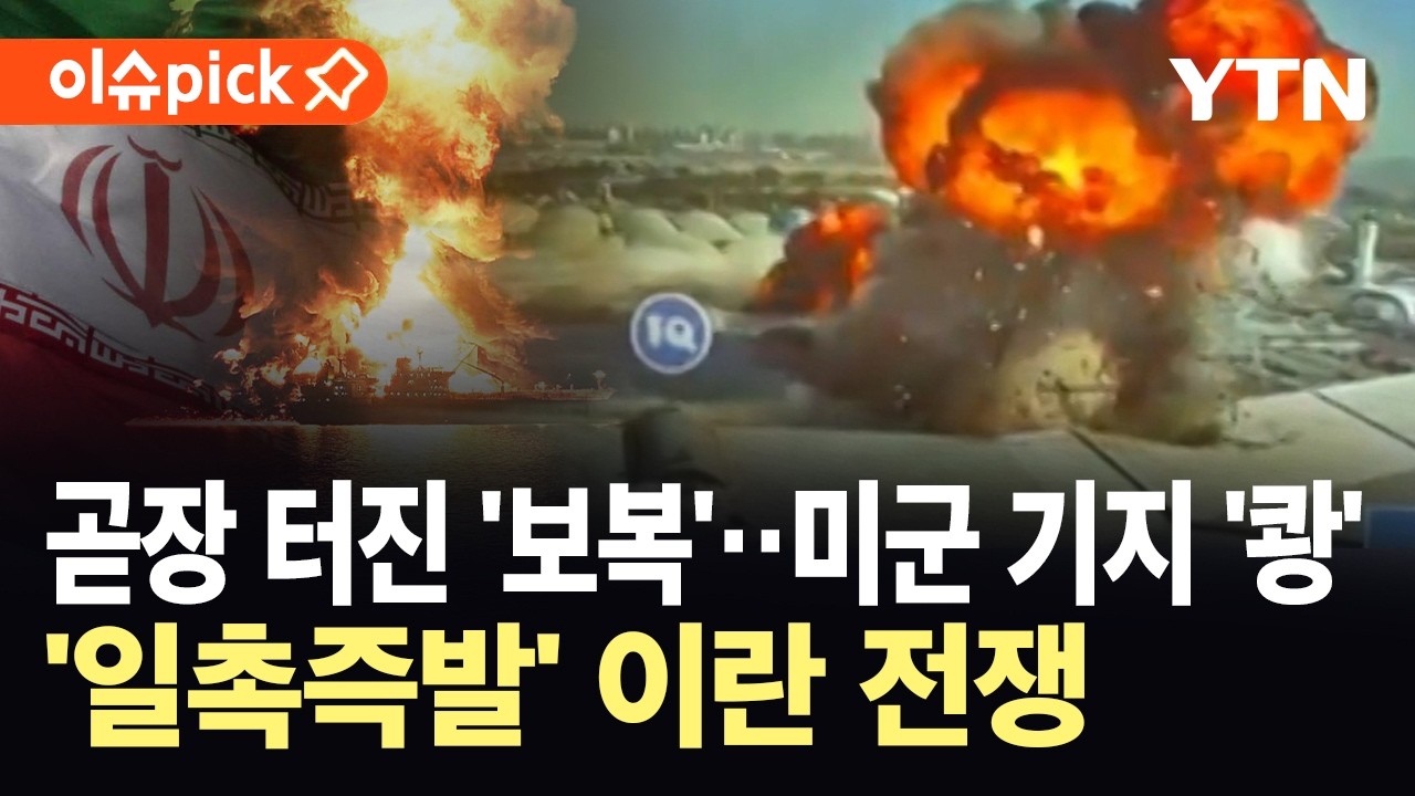 [이슈픽] 멈추지 않는 굉음&hellip;파국으로 향하는 이란 전쟁 / YTN