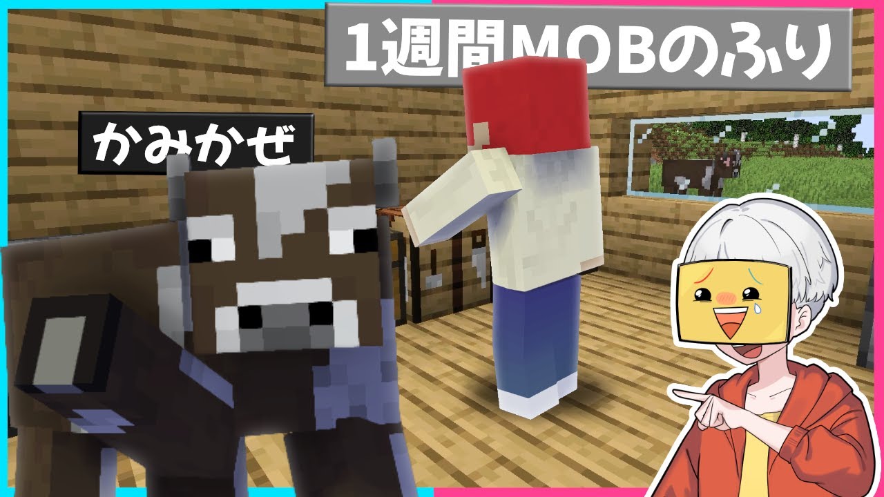 モブになってしいちゃんねるの家に潜入してイタズラしまくる！【まいくら・マインクラフト】