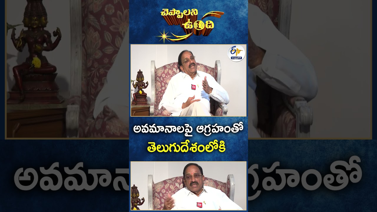 అవమానాలపై ఆగ్రహంతో తెలుగుదేశంలోకి  #cheppalani undhi #thummala
