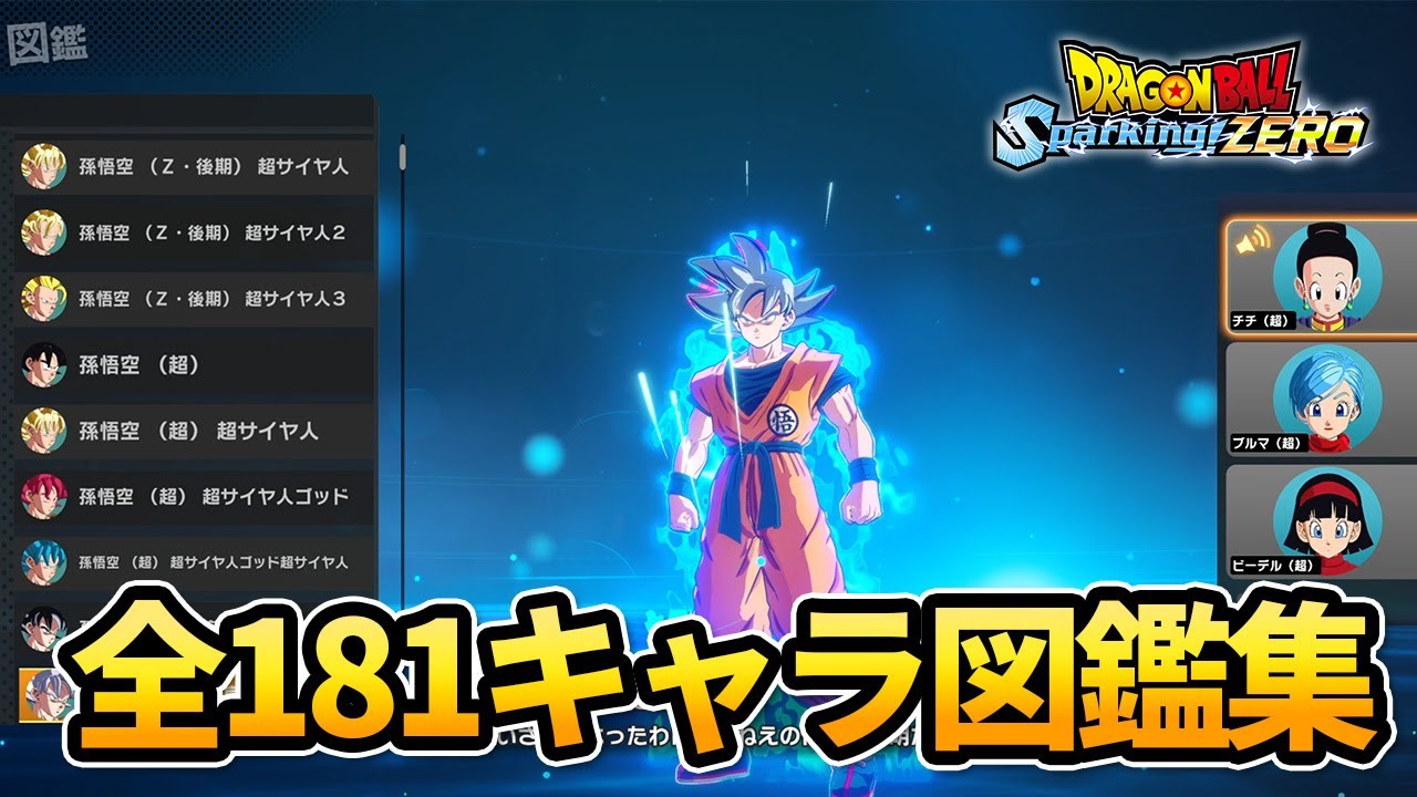 全181キャラ図鑑コメント集【チチ×ブルマ×ビーデル】【ドラゴンボール Sparking! ZERO】【スパーキングゼロ】【ネタバレ注意】Dragon Ball: Sparking Zero