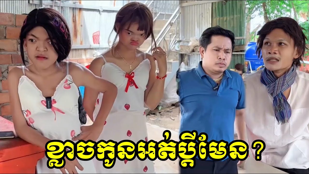 ខ្លាចកូនអត់ប្ដីមែន?