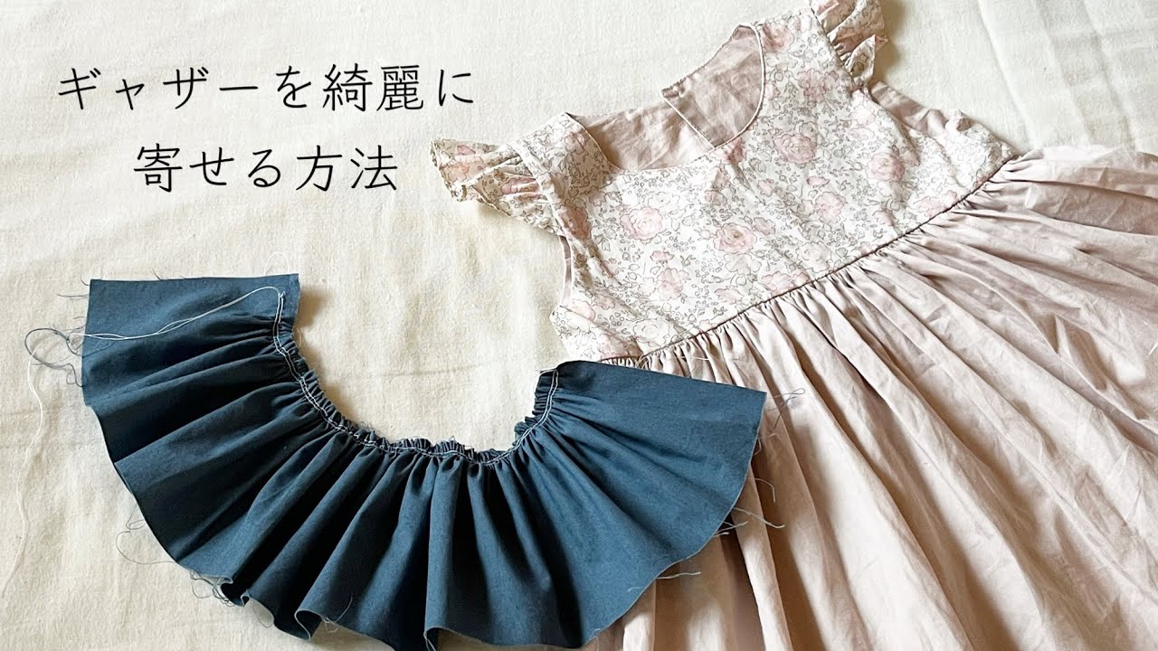 【初心者さん向け】ギャザーの寄せ方 簡単綺麗に寄せるコツ⭐︎