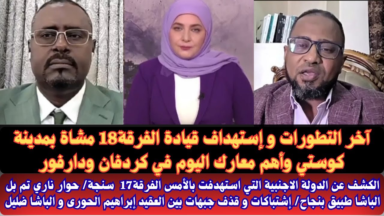 #السودان آخر التطورات واستهداف قيادة الفرقة18 كوستي وأهم المعارك في إقليم كردفان ودارفور/حوار الحورى