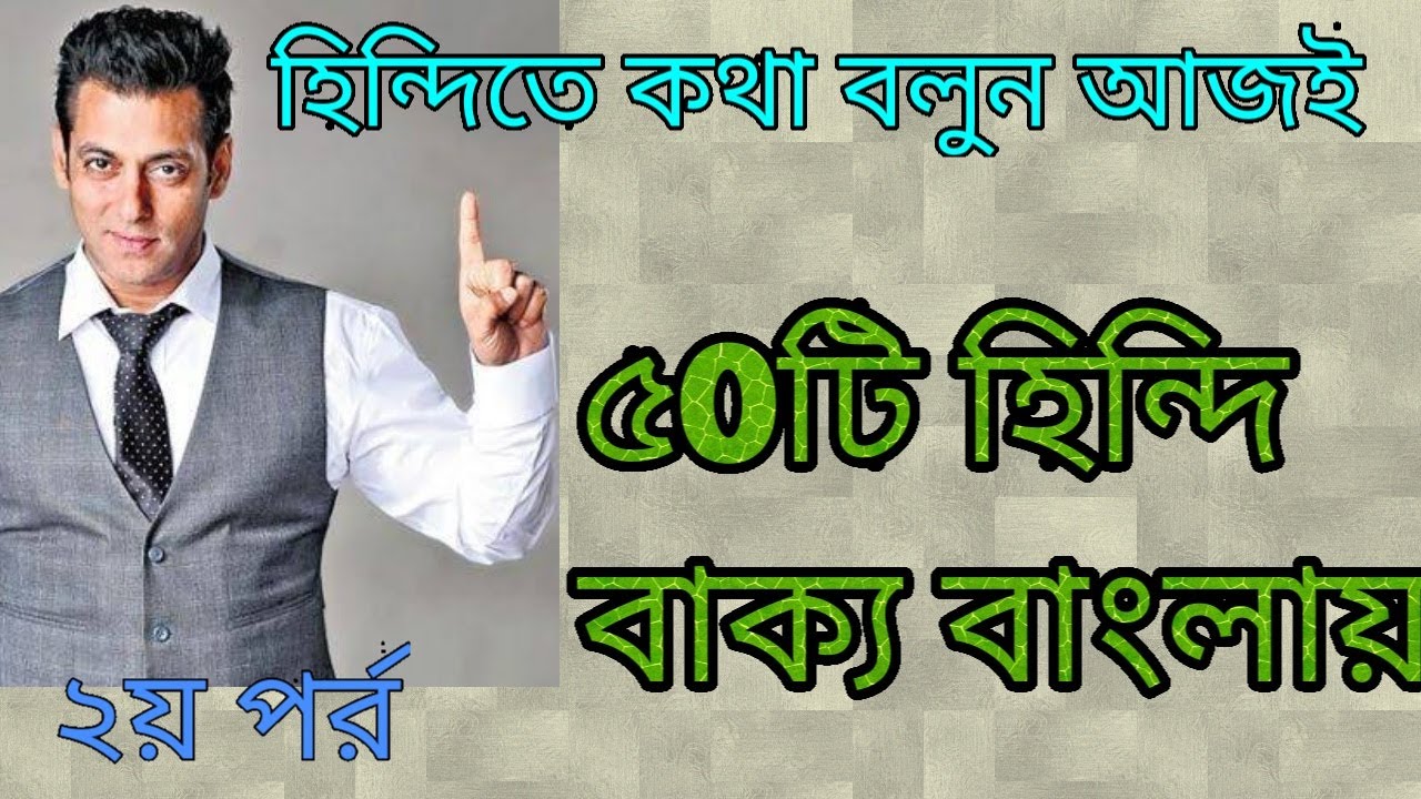 হিন্দি ভাষা শিক্ষা কোর্স||বহুল ব্যবহিত ৫০টি হিন্দি বাক্য||২য় পর্ব ||learn hindi in bangla||