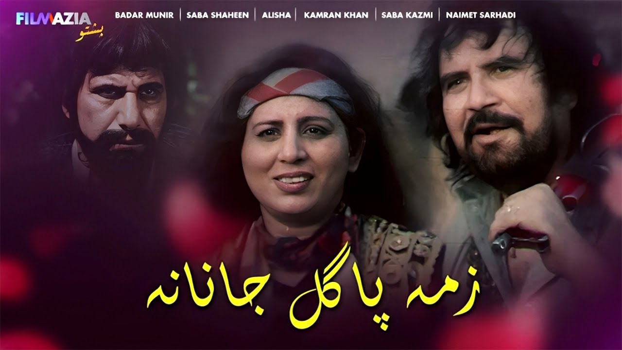 Zama Pagal Janana - Full Movie I Badar Munir, Saba Kazmi, Shahid Khan I Pakistani Pashto Movie