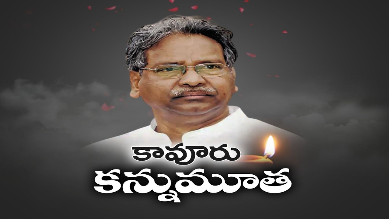 Former Union Minister Kavuri Sambasiva Rao Passes Away | Funeral Tomorrow in Hyderabad