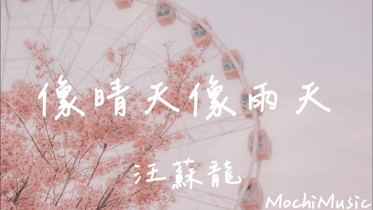 汪蘇瀧-像晴天像雨天『好喜歡你，像春天的花朵盛開在夏夜裡』(動態歌詞｜高音質純分享)《Mochi Music》#感情 #抒情歌