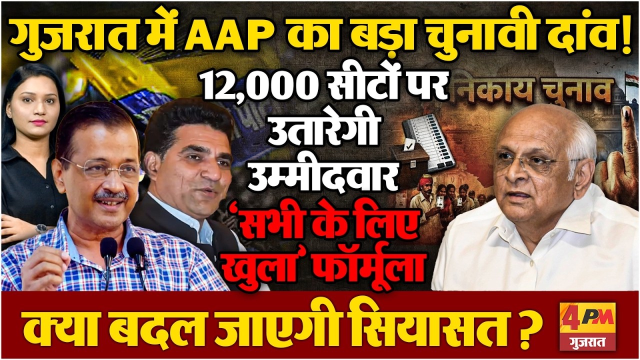 गुजरात में AAP का बड़ा दांव | 12,000 सीटों पर उम्मीदवार, ‘सभी के लिए खुला’ फॉर्मूला