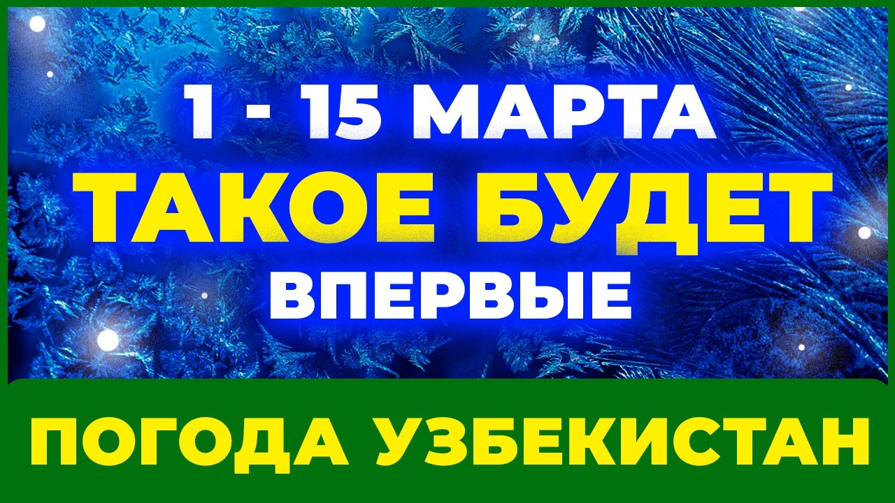 ♦ 1 - 15 МАРТА 2026 ♦ Синоптики ШОКИРОВАНЫ от того, что ждёт Узбекистан… ► Погода на 15 дней