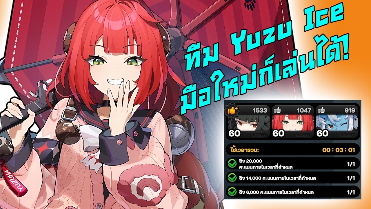 ไกด์การเล่นทีม Yuzu Ice | Zenless Zone Zero