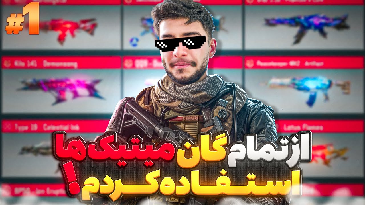تمام گان میتیک های داخل بازی رو خریدم و امتحانشون کردم !! 🤑😳