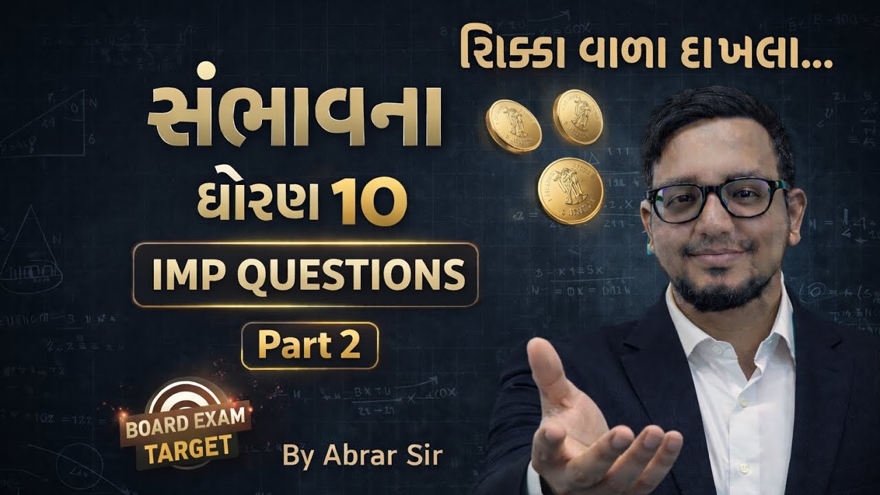 ધોરણ 10 – સંભાવના IMP પ્રશ્નો | Part 2 | Board Exam Special | By Abrar Sir