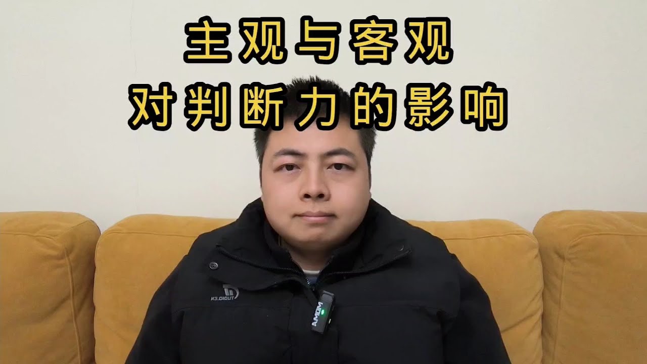 主观与客观对判断力的影响。