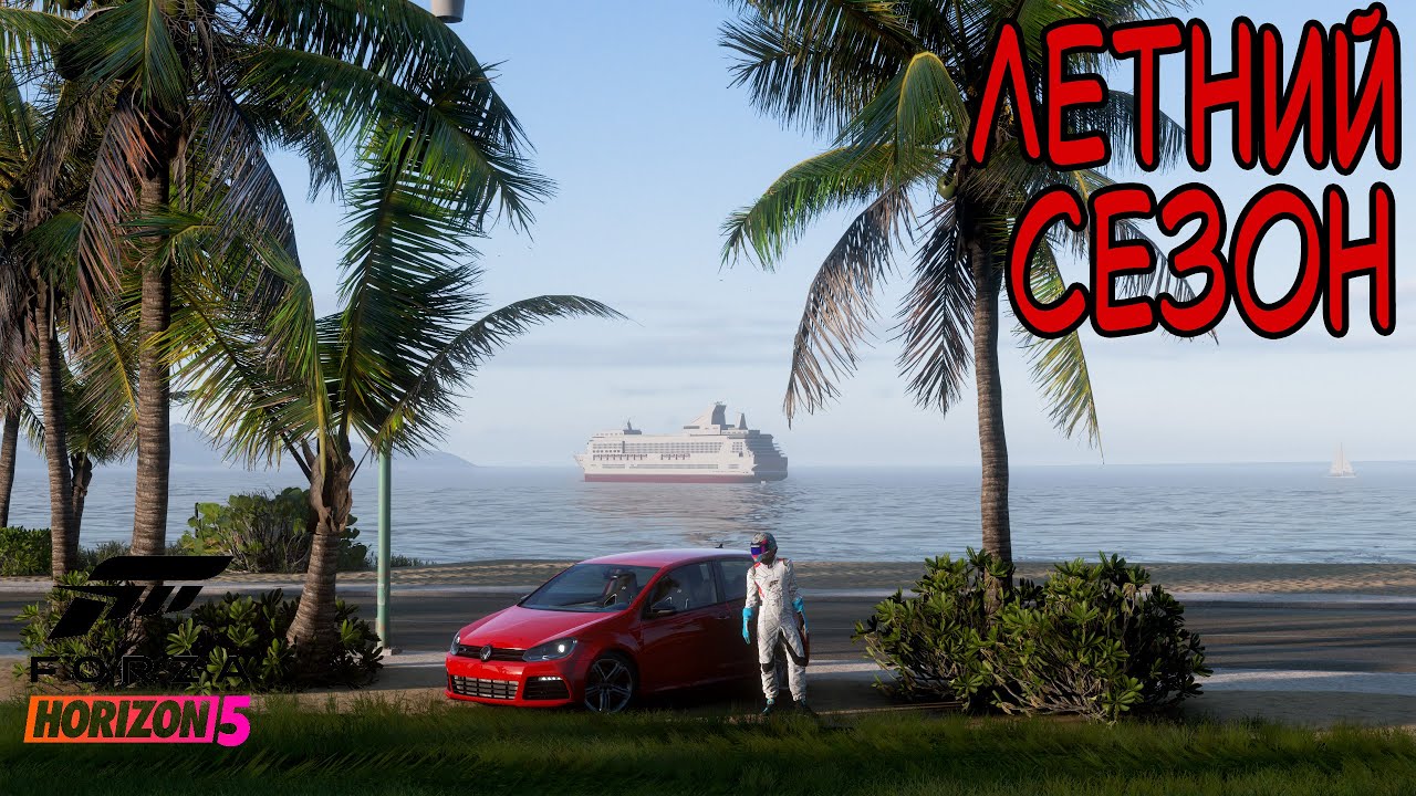 ЛЕТНИЙ СЕЗОН FORZA HORIZON 5. ПРОХОЖДЕНИЕ