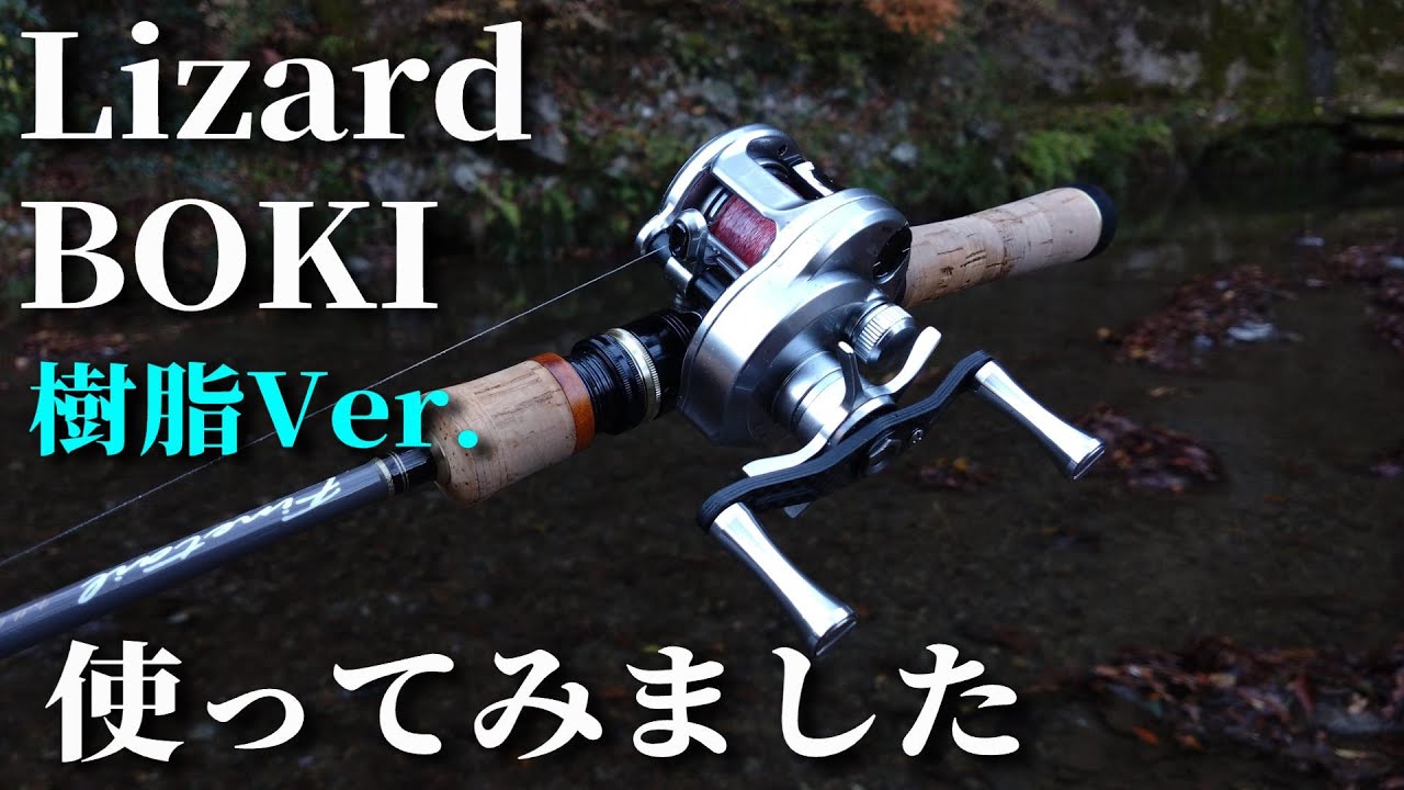 【中華カルコン】丸形で軽量なLizard BOKI (樹脂製)を買って使ってみました【実釣インプレ】