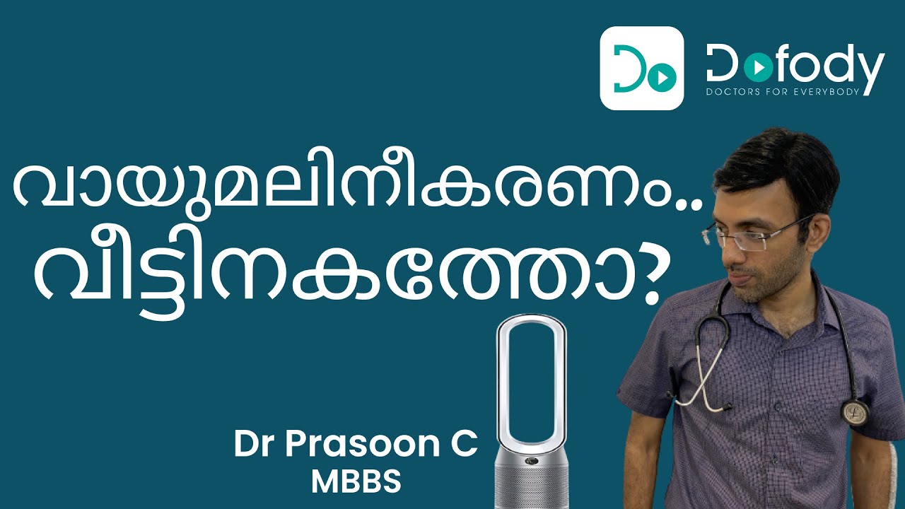 വായു ശുചീകരിക്കണോ? 🌱 Should You Buy Air Purifier?  Can it Improve Indoor Air Quality?  🩺 Malayalam
