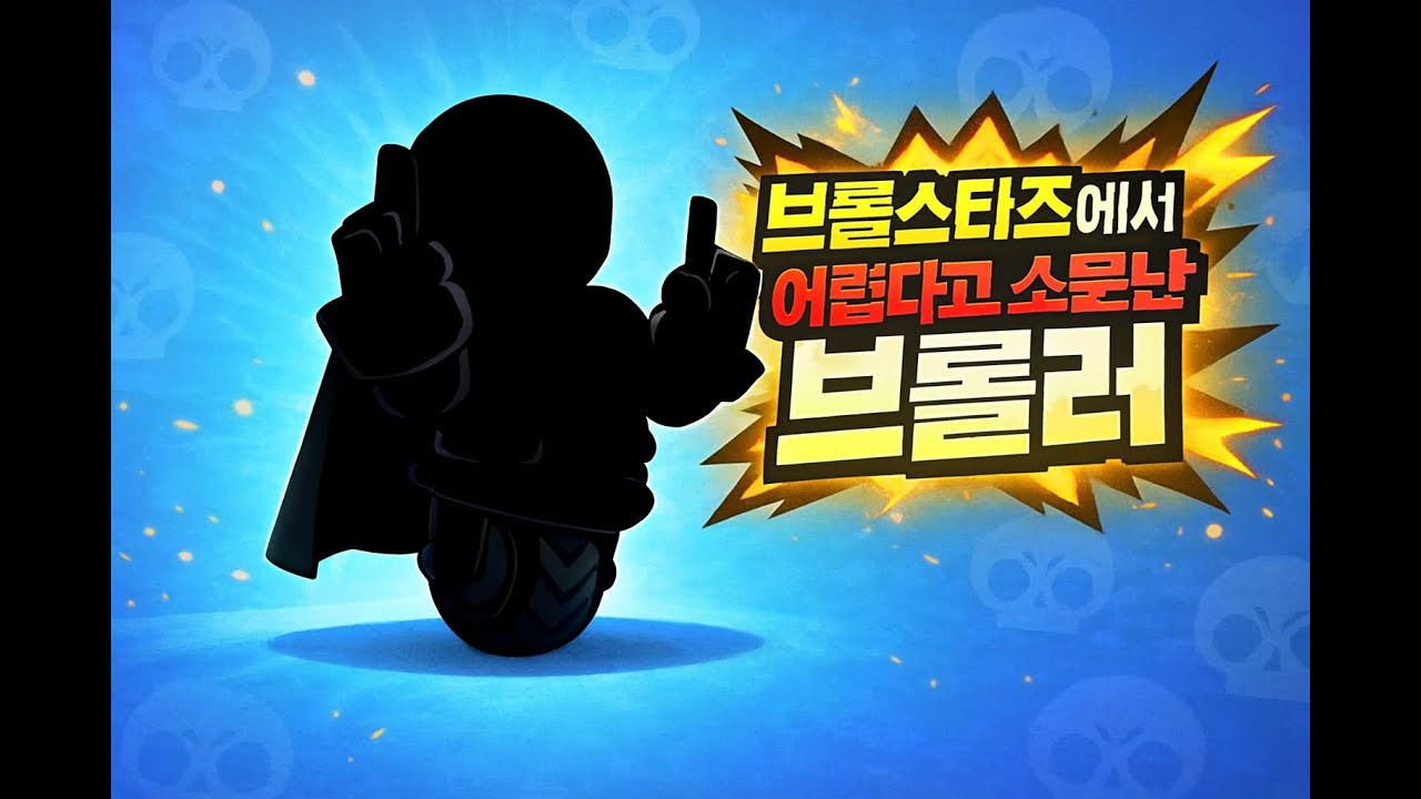 브롤스타즈에서 손 많이 타는 것으로 손꼽히는 브롤러(모든 브롤러 1000점 찍기의 첫 번쨰 브롤러)