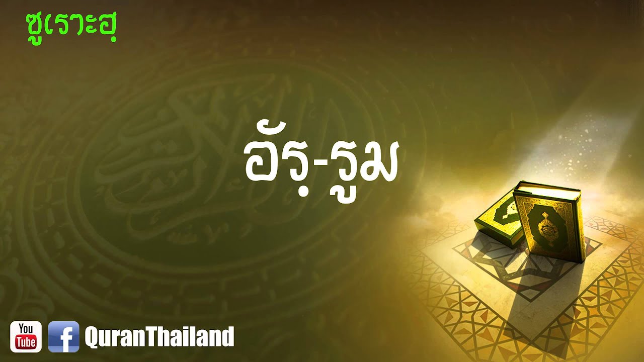 030 ซูเราะฮฺ อัรฺ รูม : Ar Rum