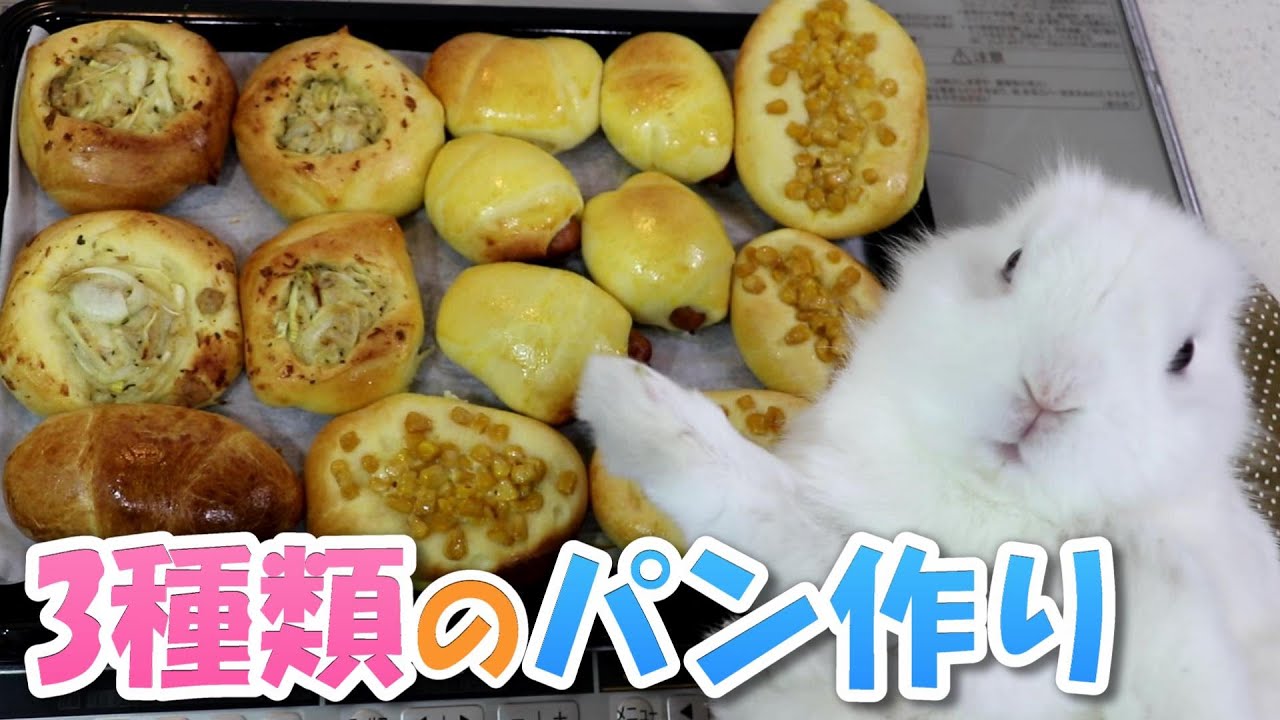 3種類のパンを作りました