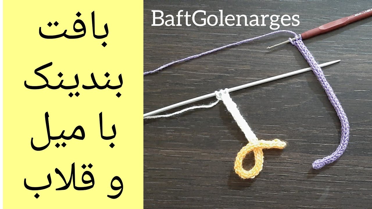 آموزش بافت بندینک با میل و قلاب
