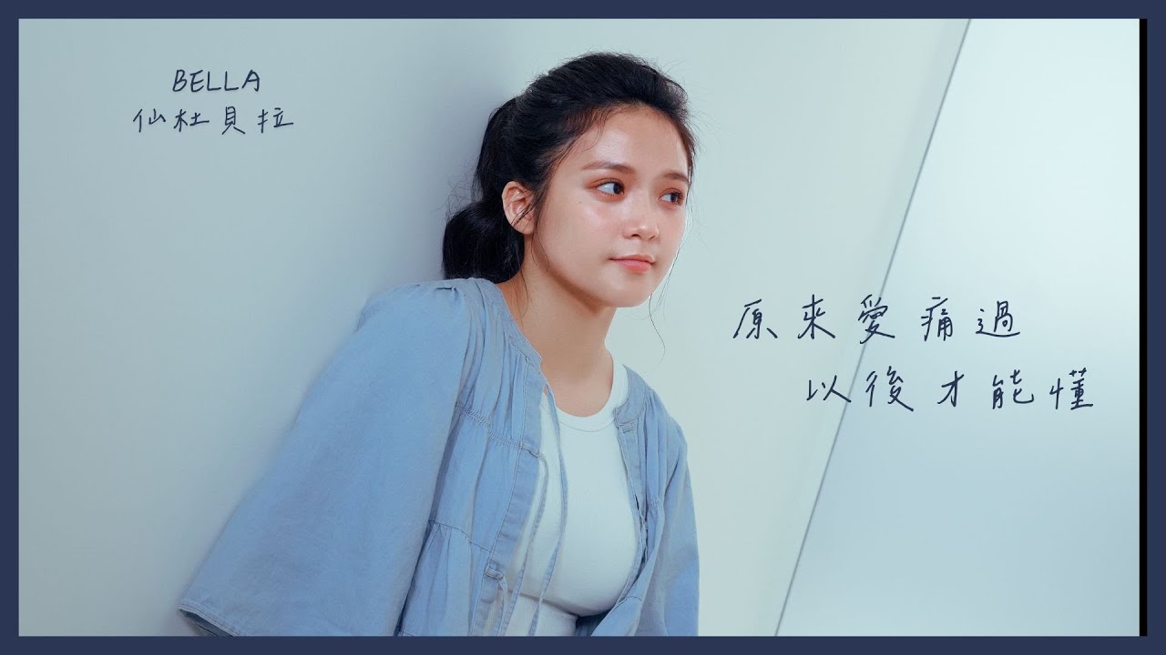 仙杜貝拉 Bella【 原來愛痛過以後才能懂 Heartbreak's Hidden Wisdom】Official MV
