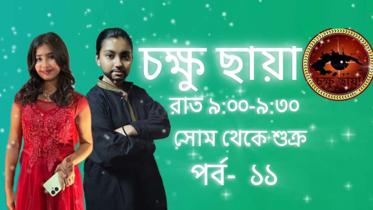 EPISODE - ১১|| CHOKKHU CHAYA|| A.BANGLA OFFICIAL||