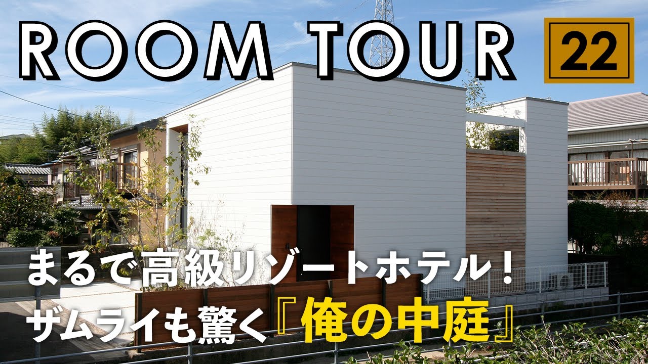 【ルームツアー】高級リゾートホテルのようなお家！ザムライも驚く俺の中庭/開放感あるリビング×落ち着く寝室×秘密の書斎×嬉しい家事室×極上のお風呂など見どころ満載
