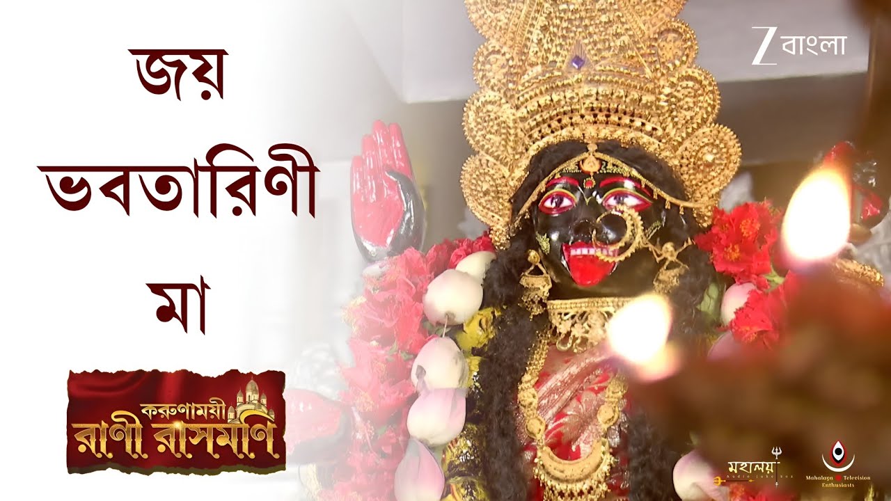 জয় ভবতারিনী মা  || Joy Bhabatarini Maa || Korunamoyee Rani Rashmoni - Full HD Song - Zee Bangla