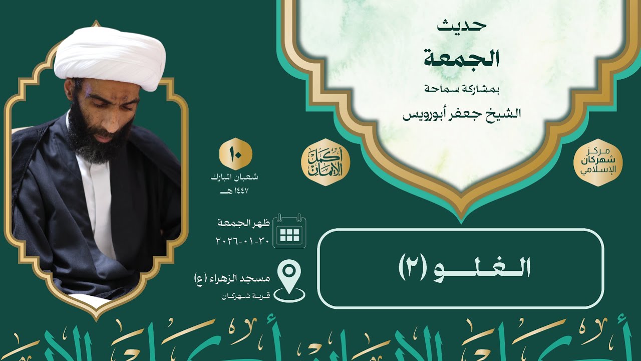 حديث الجمعة | سماحة الشيخ جعفر أبورويس  | 10 شعبان 1447هـ