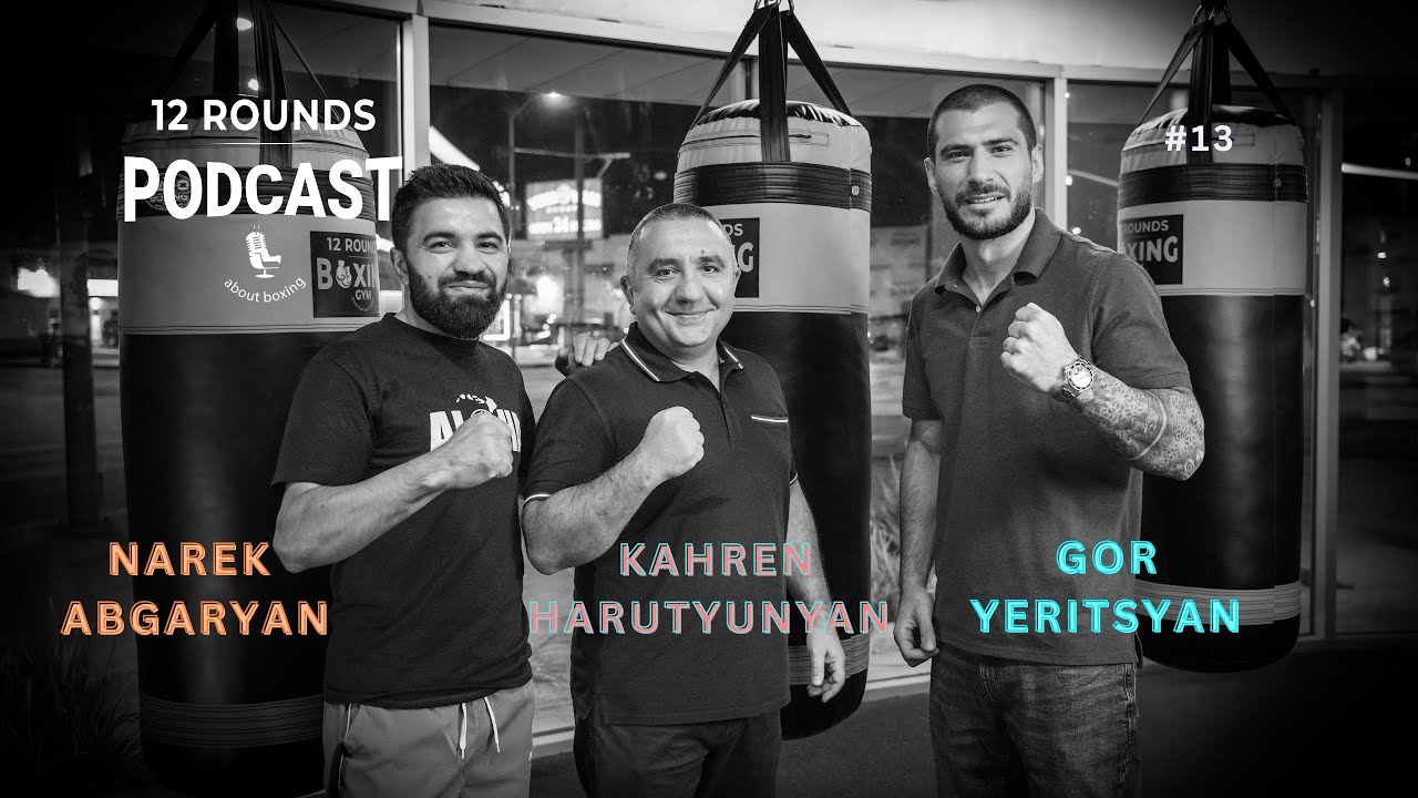Երբ Բռունցքը Դառնում Է Օրենք | 12 Rounds Podcast #13  Հյուրը՝ Կարեն Հարությունյան