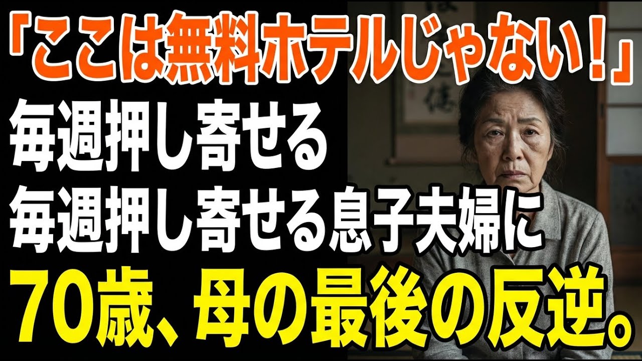 「母さんは無料ホテルじゃない」70歳ひとり暮らしに息子夫婦が毎週…割れた花瓶で崩壊の予兆