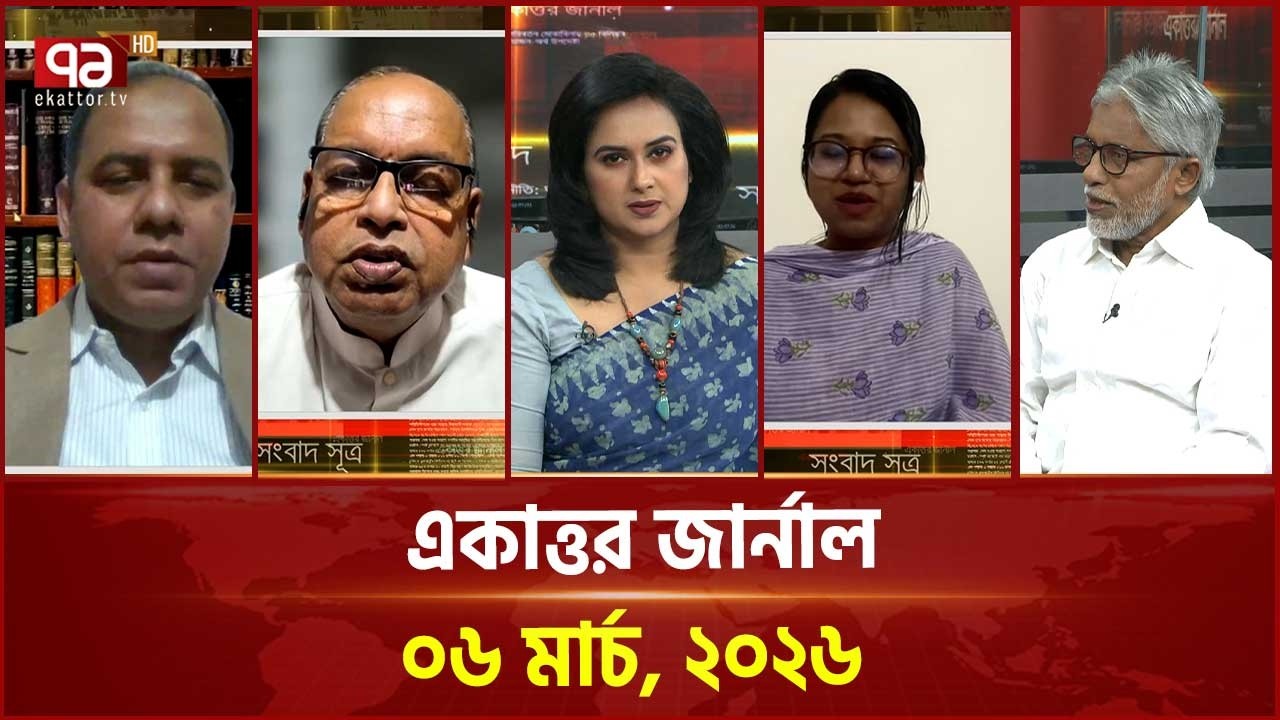 একাত্তর জার্নাল: ০৬ মার্চ, ২০২৬ | Ekattor Journal | Talkshow | Ekattor TV