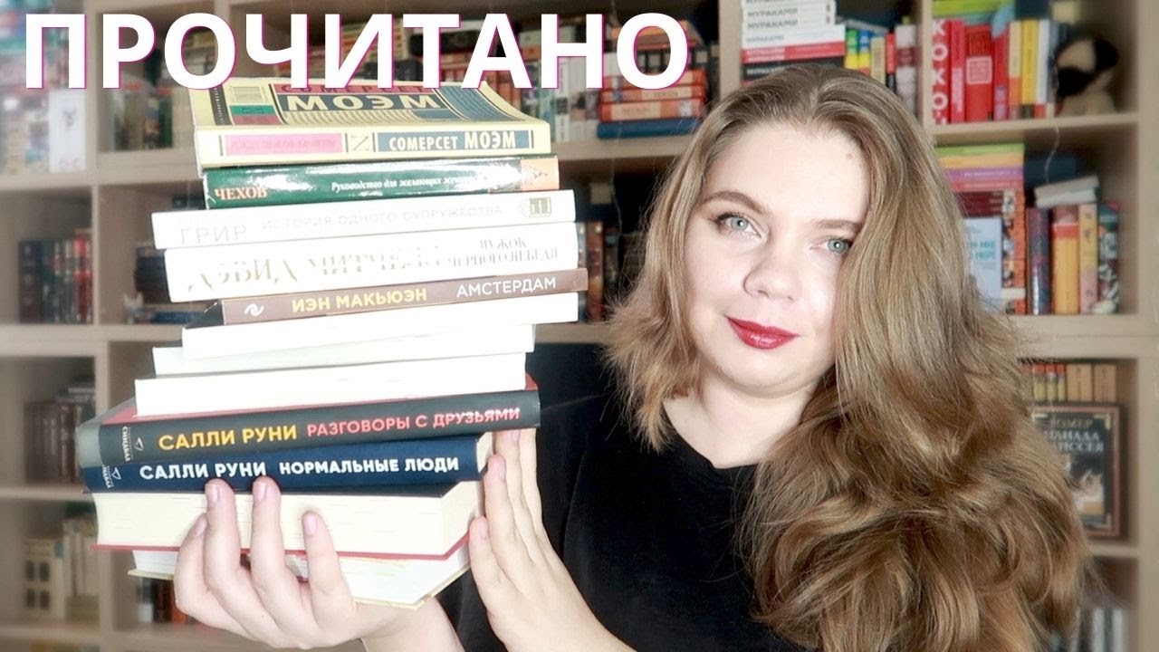 Первое ПРОЧИТАННОЕ года📚10 КНИГ ЯНВАРЯ: Салли Руни, Дэвид Митчелл, Моэм, Чехов