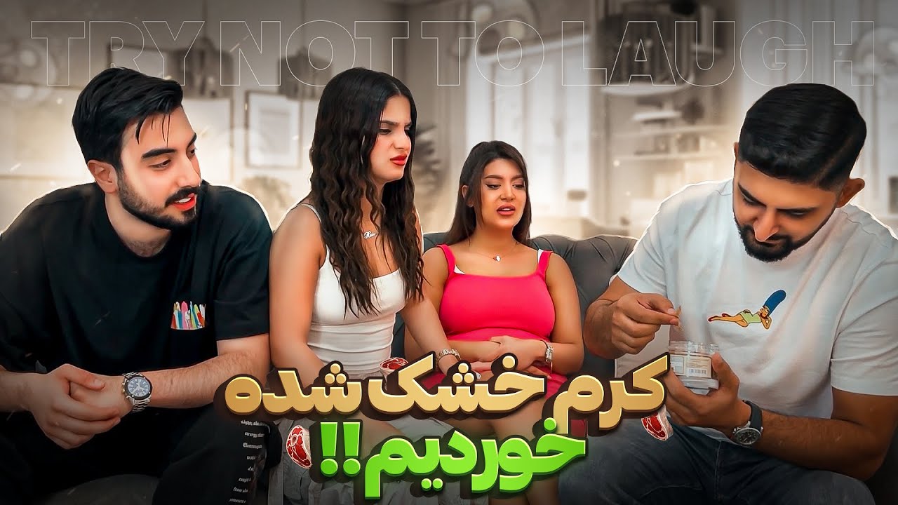 کرم خشک شده خوردیم!!😱🥵YOU LAUGH YOU DEAD