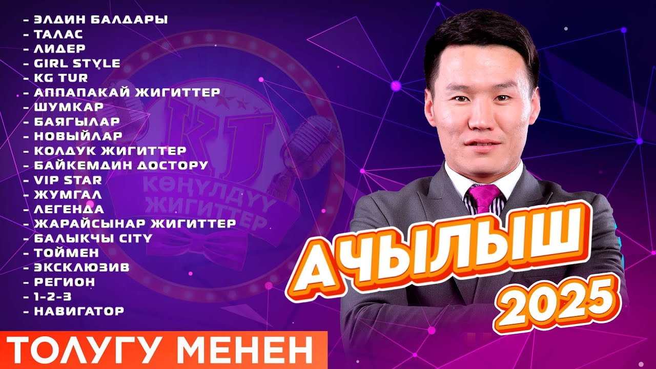 КӨҢҮЛДҮҮ ЖИГИТТЕР  жаңы сезон ачылыш 2025 // ОЮН ТОЛУГУ МЕНЕН