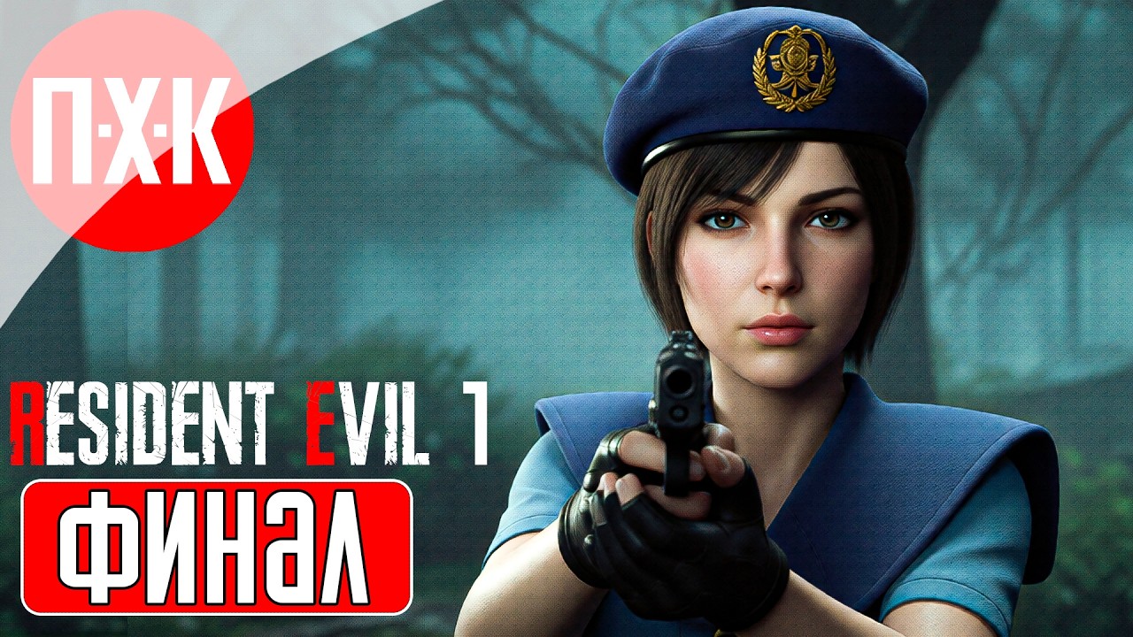 RESIDENT EVIL 1 Прохождение 3 ᐅ Марафон серии Resident Evil (В ожидании Resident Evil Requiem).