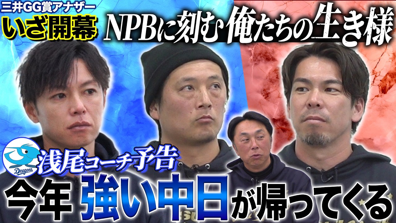 【三井GG賞アナザー】プロ野球開幕へ!!ライバルとして仲間として今年にかける&ldquo;飾らぬ想い&rdquo; 中日・浅尾コーチが「強竜」復活宣言‼ マエケン 涌井 浅尾による胸熱!!同世代トーク