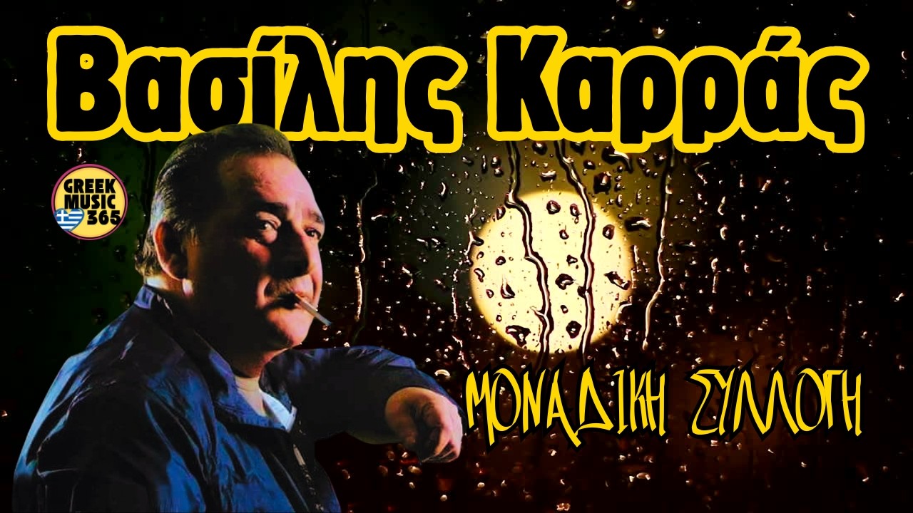 👑 Βασίλης Καρράς – Best Of | Non-Stop Mix | GreekMusic365