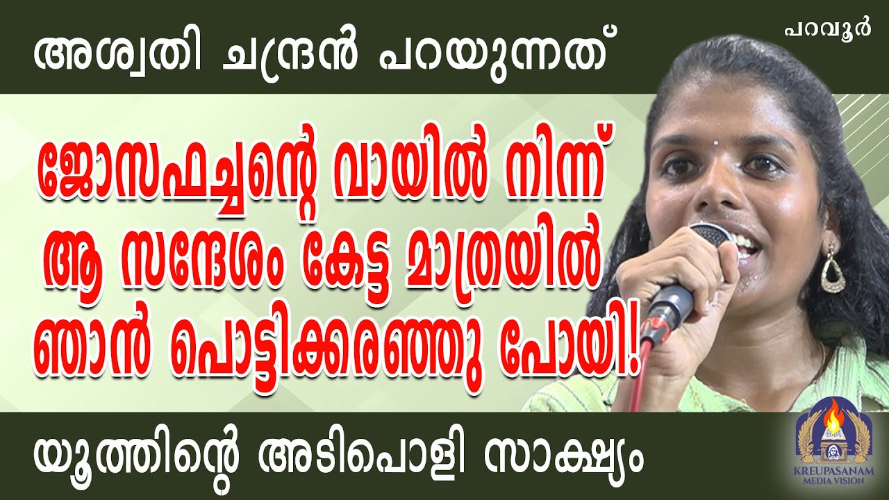 അശ്വതി ചന്ദ്രൻ പറയുന്നത് ജോസഫച്ചൻറെ വായിൽ നിന്ന് ആ സന്ദേശം കേട്ട മാത്രയിൽ ഞാൻ പൊട്ടിക്കരഞ്ഞു പോയി