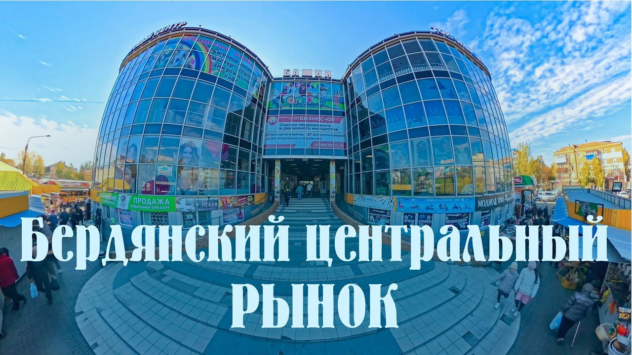 Бердянск центральный РЫНОК октябрь 2025