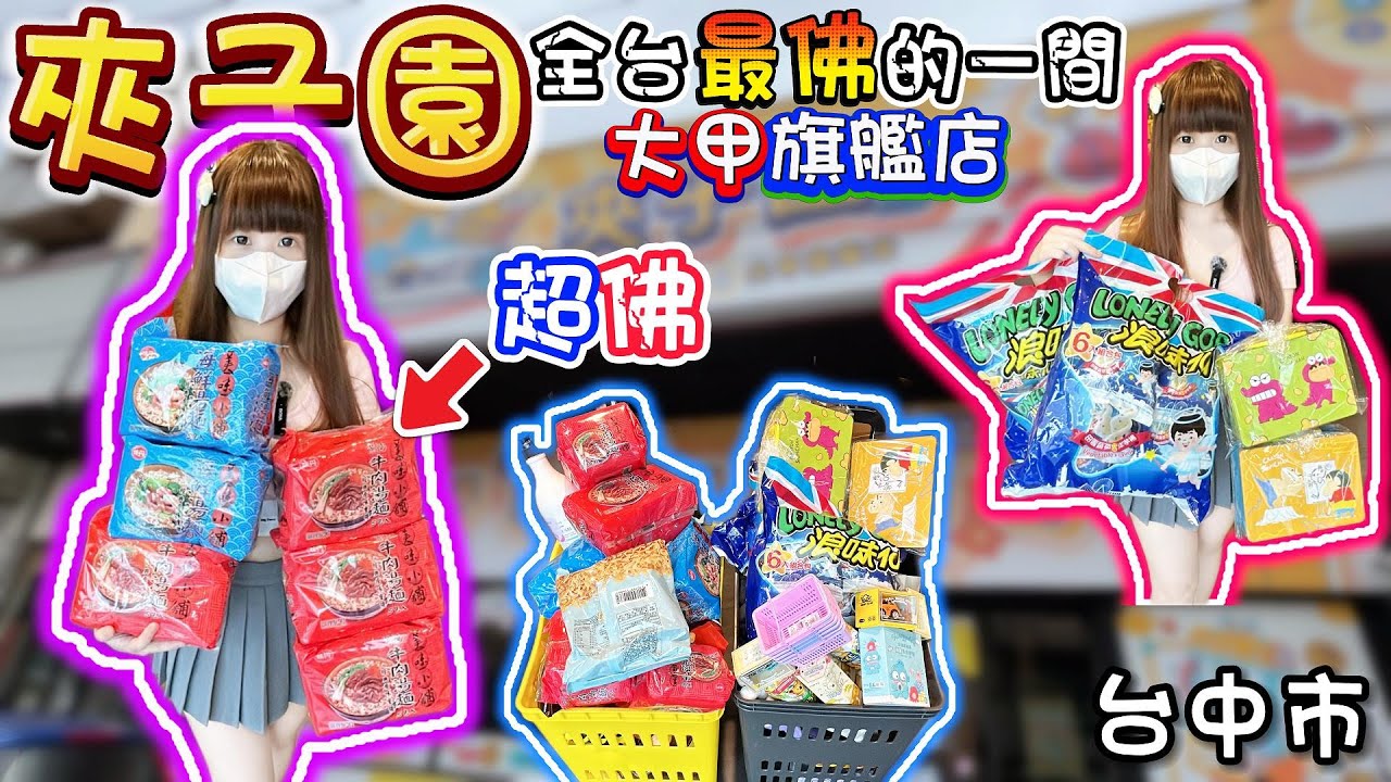 【台中】全台最佛的一間夾子園！夾子園大甲旗艦店！【小隻女蛋蛋】