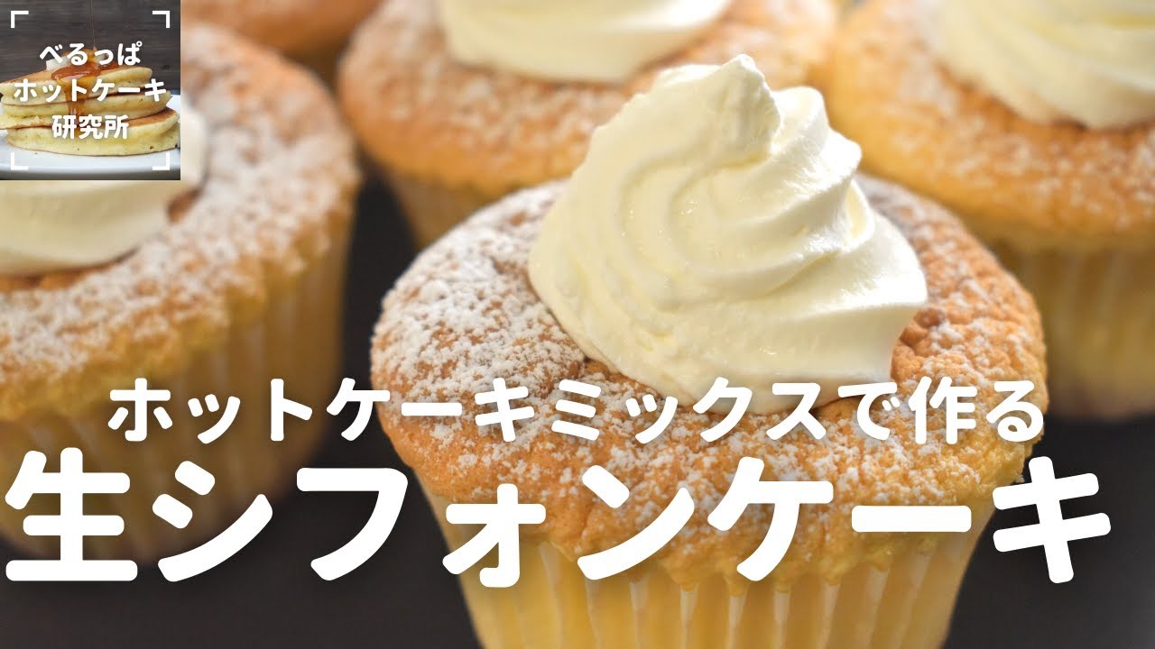 【天使の口どけ】生シフォンカップケーキの作り方！ホットケーキミックスで簡単ふんわりカップシフォン
