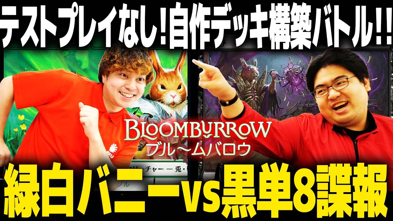 【MTG新スタン】『ブルームバロウ』自作の新デッキでガチ対戦！！　緑白バニーvs黒単8諜報