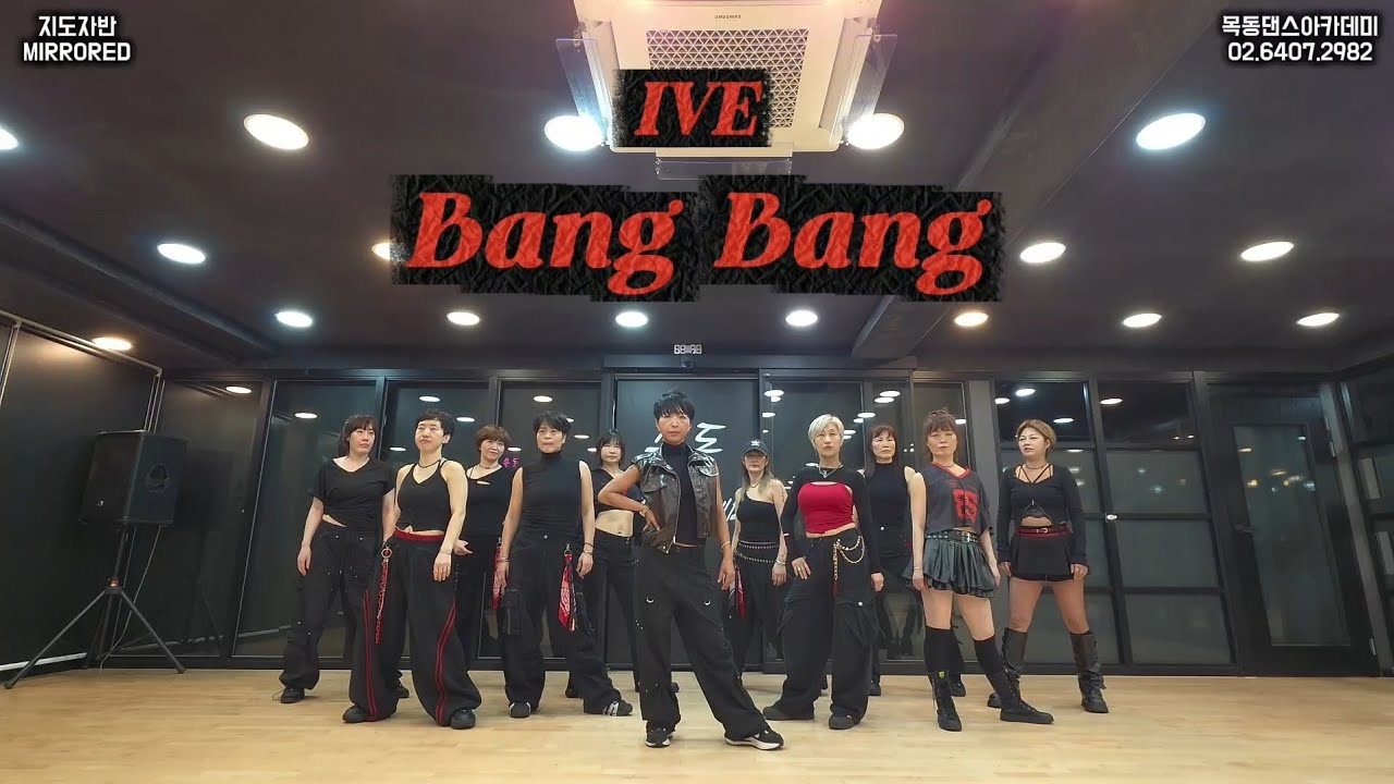 IVE (아이브) - BANG BANG / 목동댄스아카데미 지도자반 커버댄스 라치카 버전