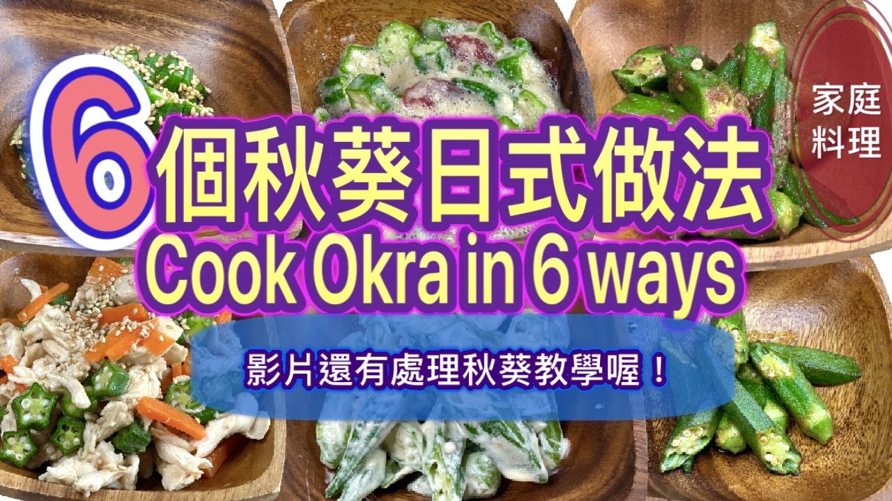 【Eng】減脂、補鈣、高營養好物/日本人秋葵都這樣吃!從處理汆燙到調味一看就會！6道簡單易上手日本媽媽食譜分享給大家！Japan 6 Okra recipes/ preparation#83